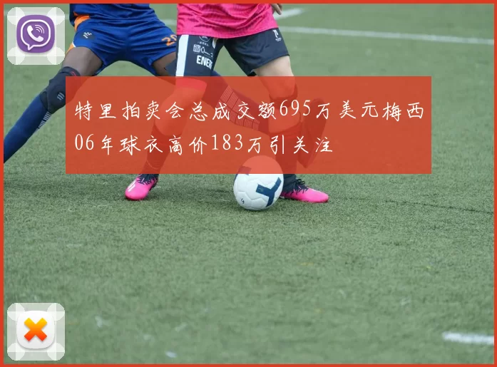 特里拍卖会总成交额695万美元梅西06年球衣高价183万引关注