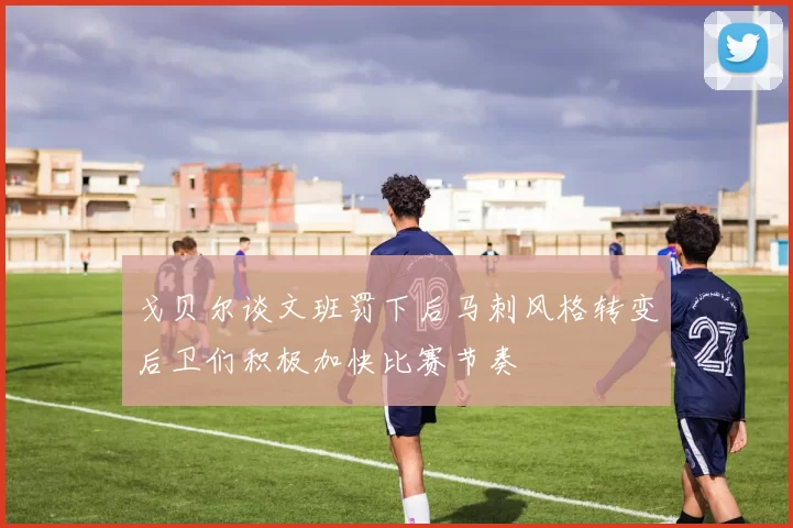 戈贝尔谈文班罚下后马刺风格转变后卫们积极加快比赛节奏