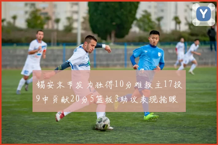 锡安末节发力独得10分难救主17投9中贡献20分5篮板3助攻表现抢眼